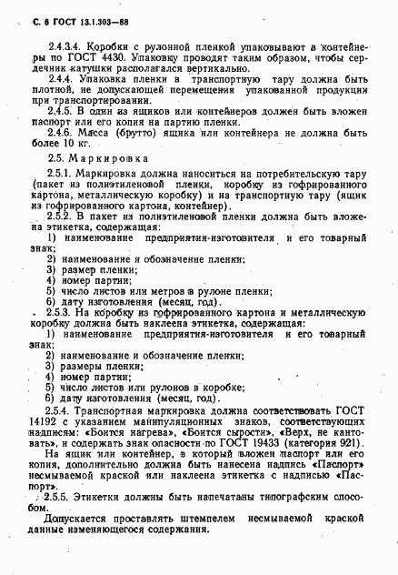 ГОСТ 13.1.303-88, страница 7