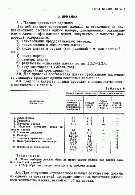 ГОСТ 13.1.303-88, страница 8