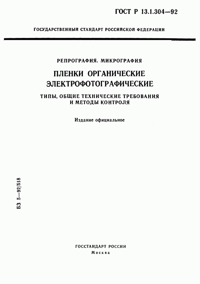 ГОСТ Р 13.1.304-92, страница 1