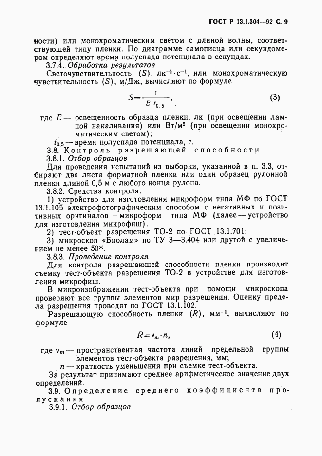 ГОСТ Р 13.1.304-92, страница 10