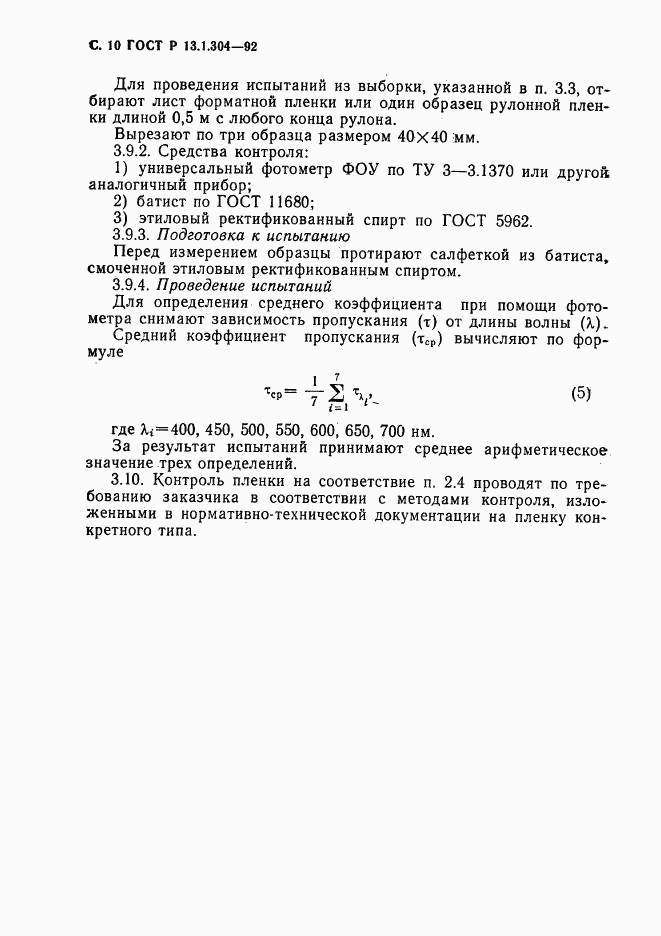 ГОСТ Р 13.1.304-92, страница 11