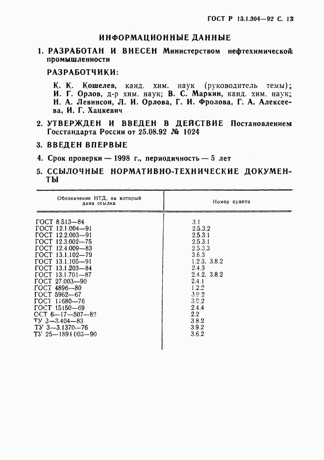 ГОСТ Р 13.1.304-92, страница 14