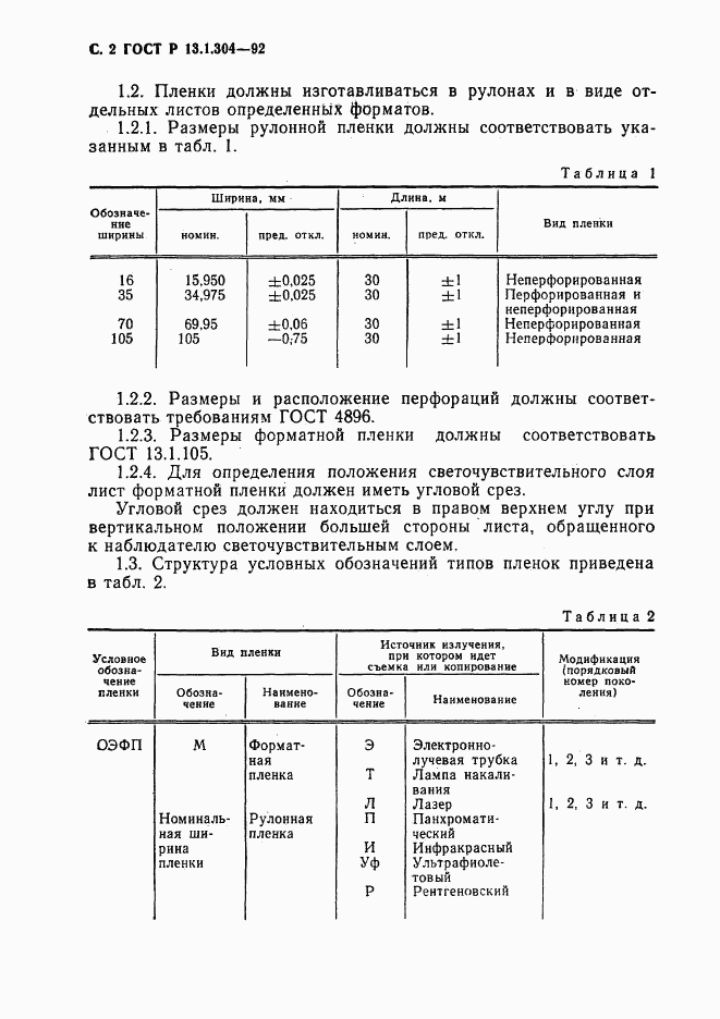 ГОСТ Р 13.1.304-92, страница 3