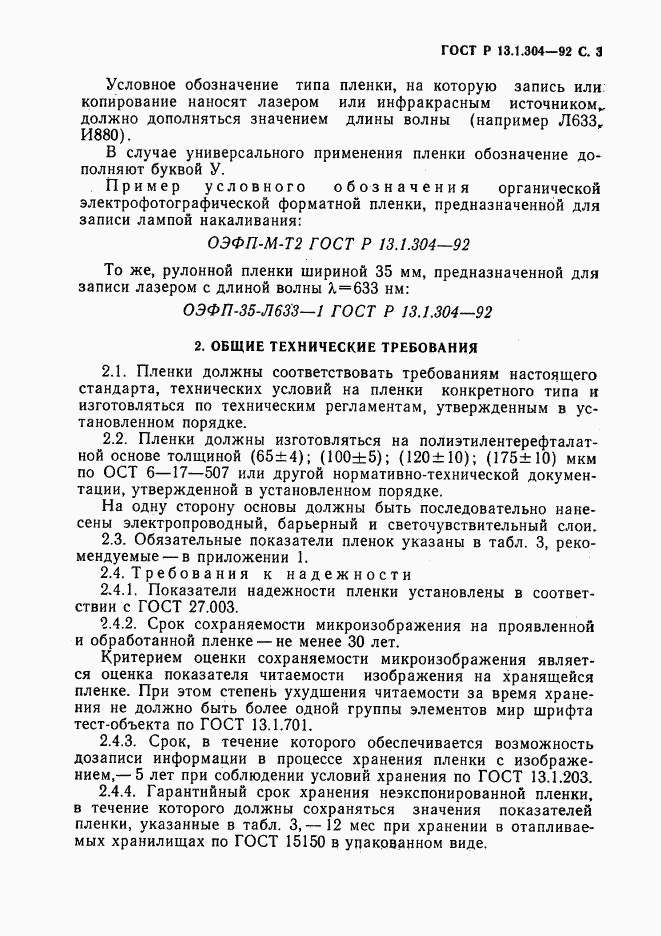 ГОСТ Р 13.1.304-92, страница 4