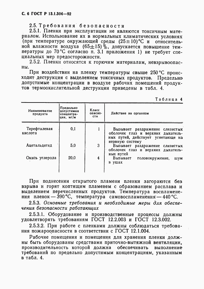 ГОСТ Р 13.1.304-92, страница 7