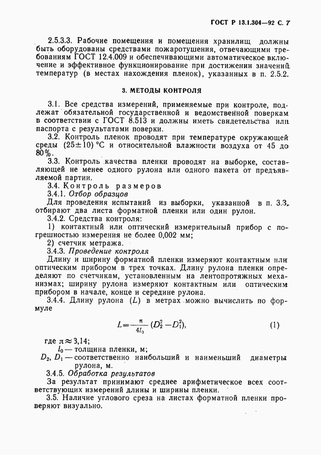 ГОСТ Р 13.1.304-92, страница 8