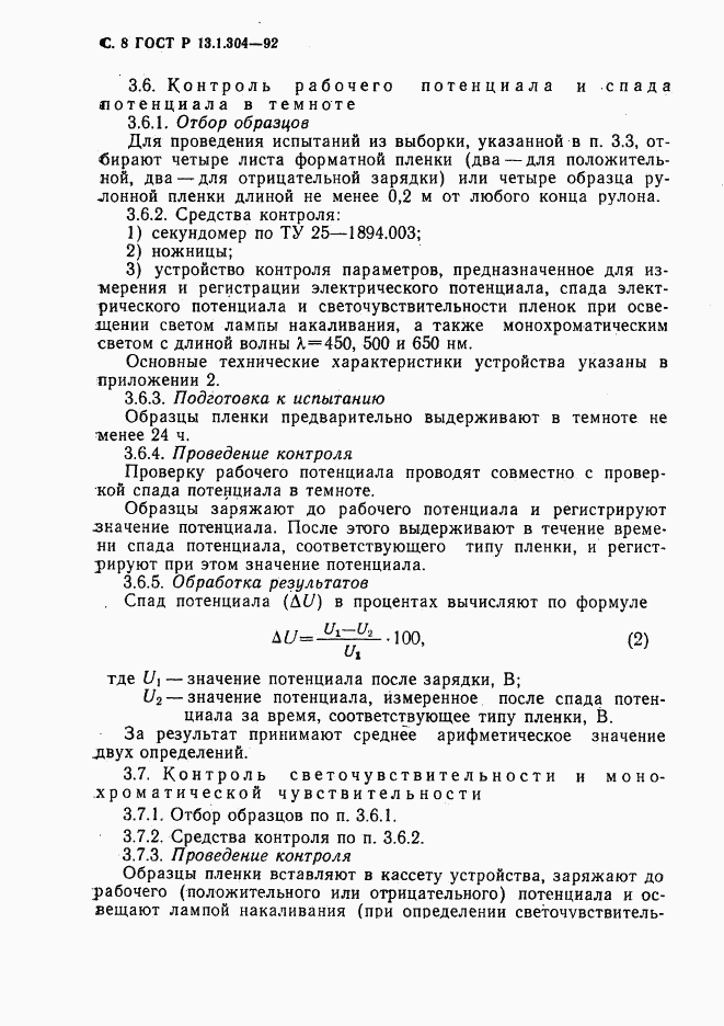 ГОСТ Р 13.1.304-92, страница 9