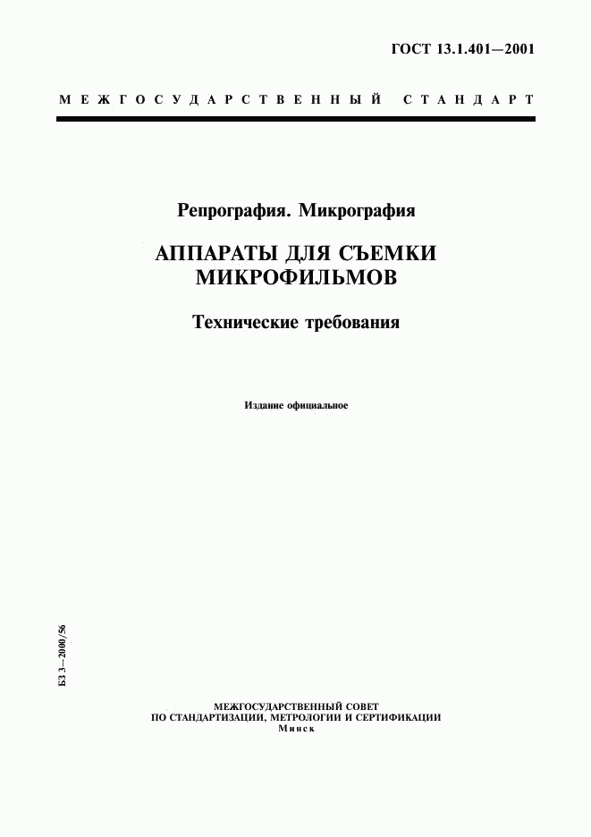 ГОСТ 13.1.401-2001, страница 1