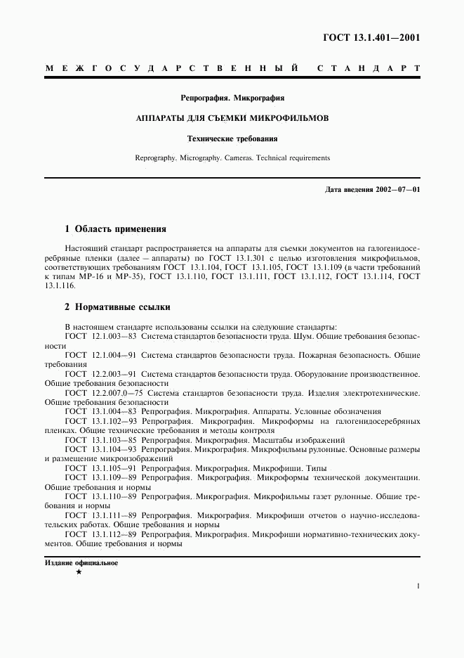 ГОСТ 13.1.401-2001, страница 3