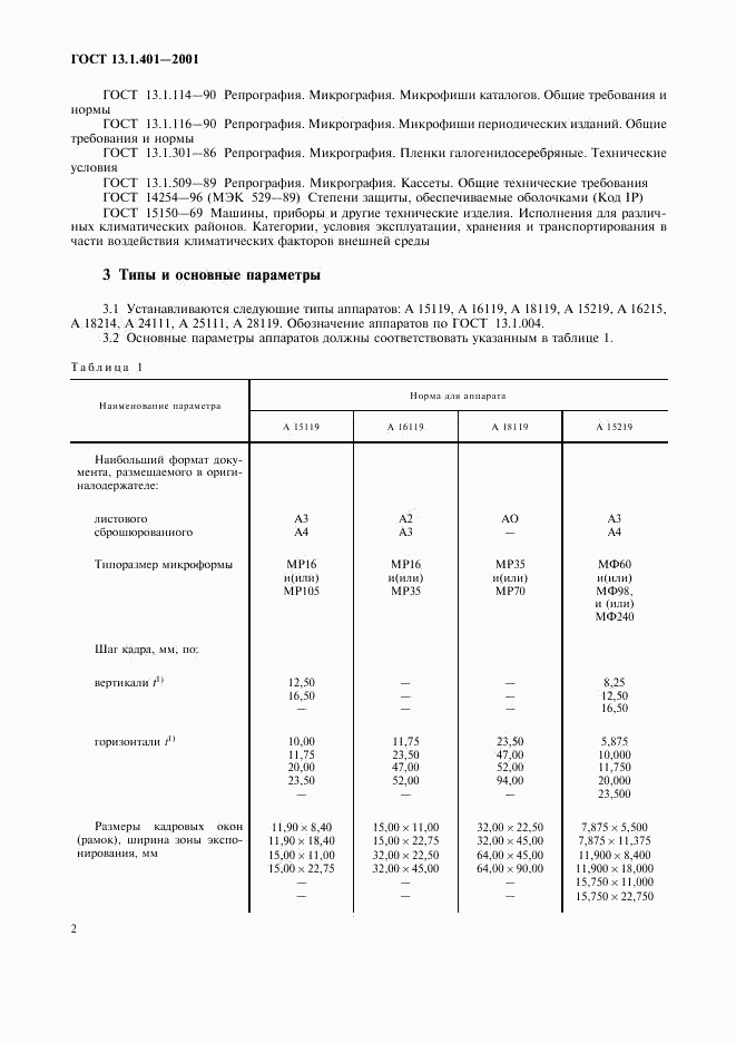 ГОСТ 13.1.401-2001, страница 4