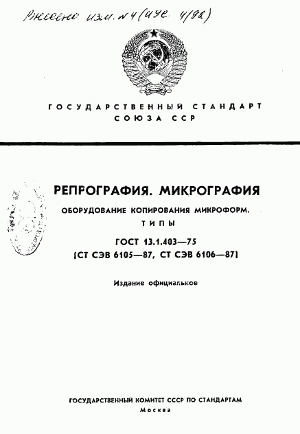 ГОСТ 13.1.403-75, страница 1