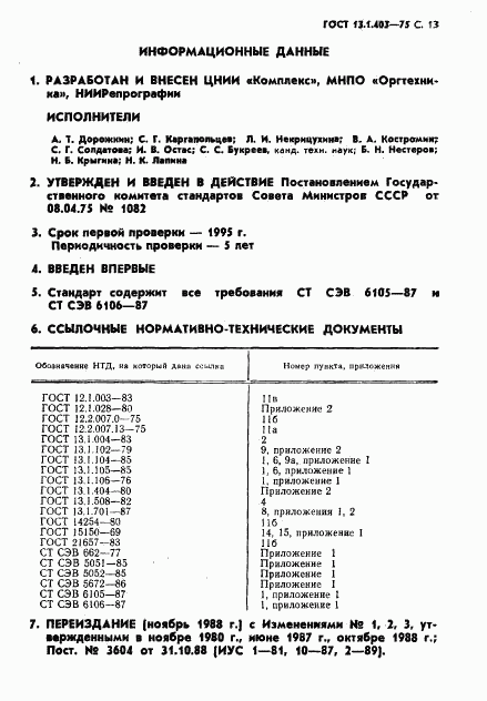 ГОСТ 13.1.403-75, страница 14