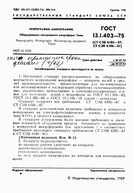 ГОСТ 13.1.403-75, страница 2