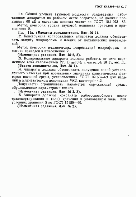 ГОСТ 13.1.403-75, страница 8