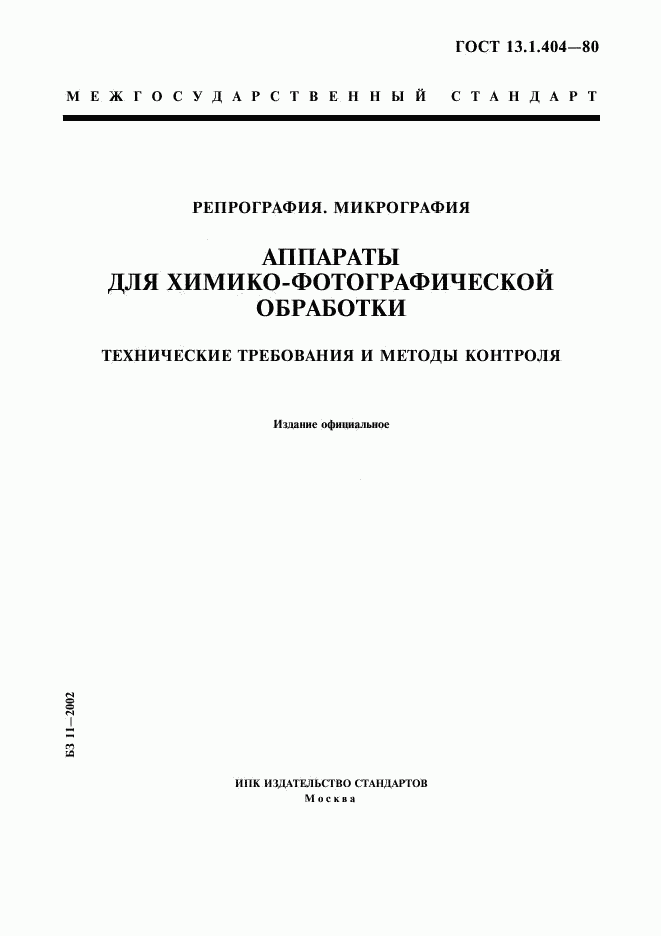 ГОСТ 13.1.404-80, страница 1