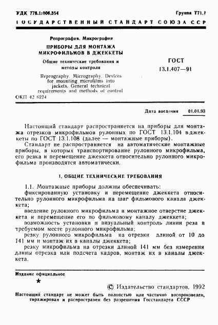 ГОСТ 13.1.407-91, страница 3