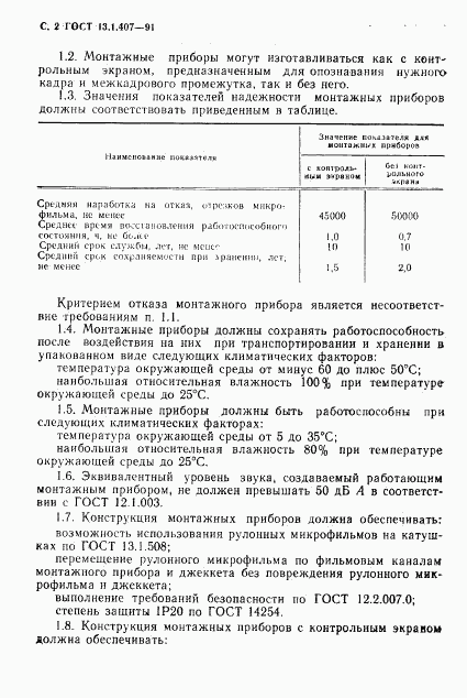 ГОСТ 13.1.407-91, страница 4