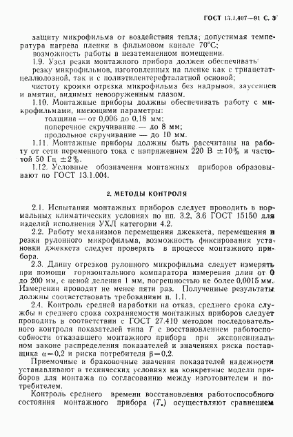 ГОСТ 13.1.407-91, страница 5