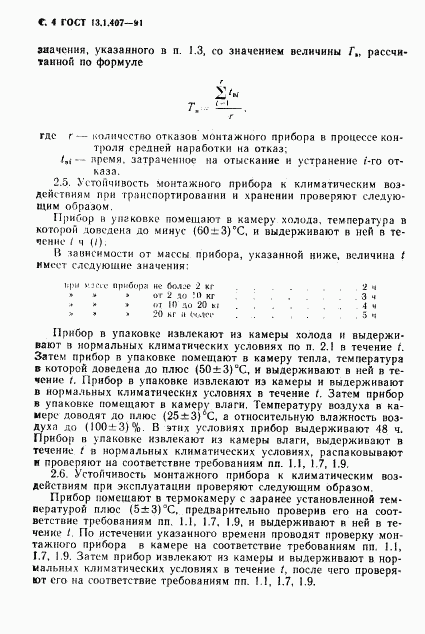 ГОСТ 13.1.407-91, страница 6