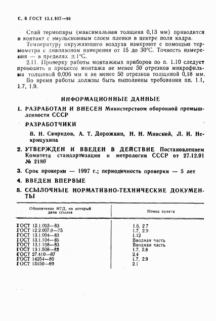 ГОСТ 13.1.407-91, страница 8