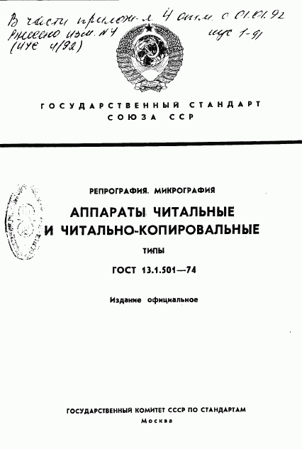 ГОСТ 13.1.501-74, страница 1