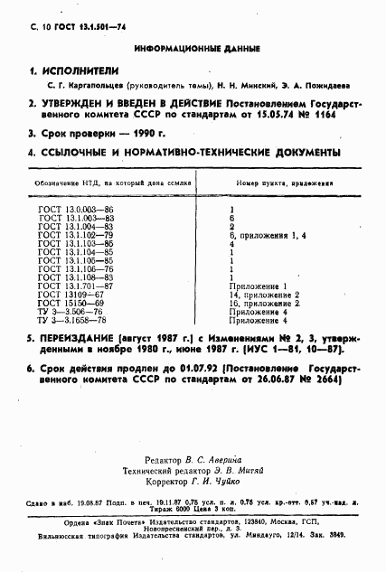 ГОСТ 13.1.501-74, страница 11