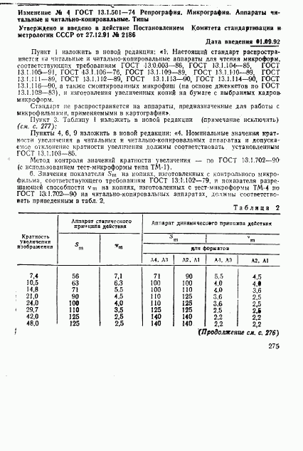 ГОСТ 13.1.501-74, страница 12