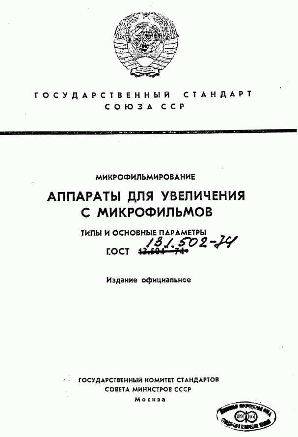 ГОСТ 13.1.502-74, страница 1