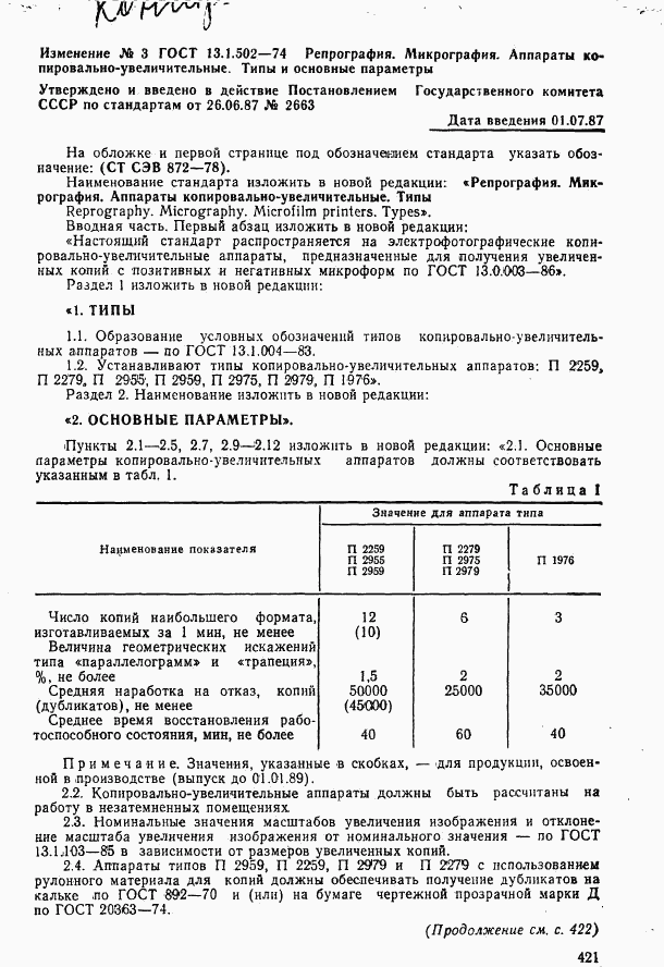 ГОСТ 13.1.502-74, страница 11