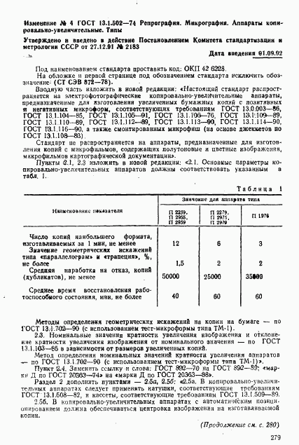 ГОСТ 13.1.502-74, страница 13