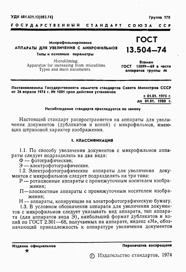 ГОСТ 13.1.502-74, страница 2