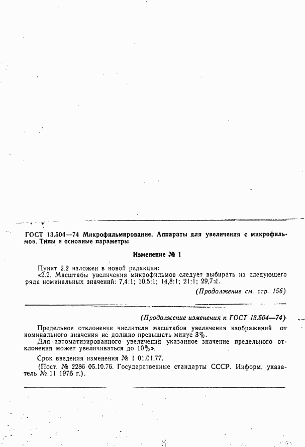 ГОСТ 13.1.502-74, страница 6