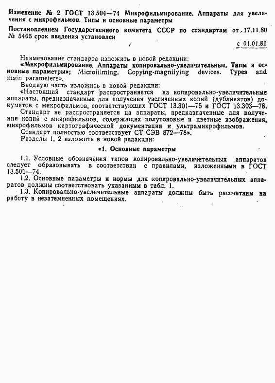 ГОСТ 13.1.502-74, страница 7