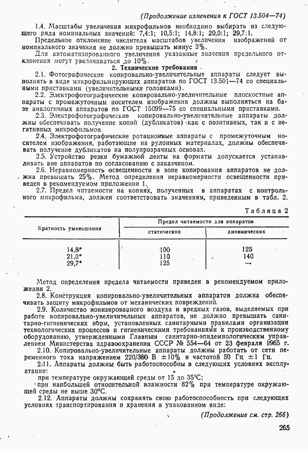 ГОСТ 13.1.502-74, страница 9