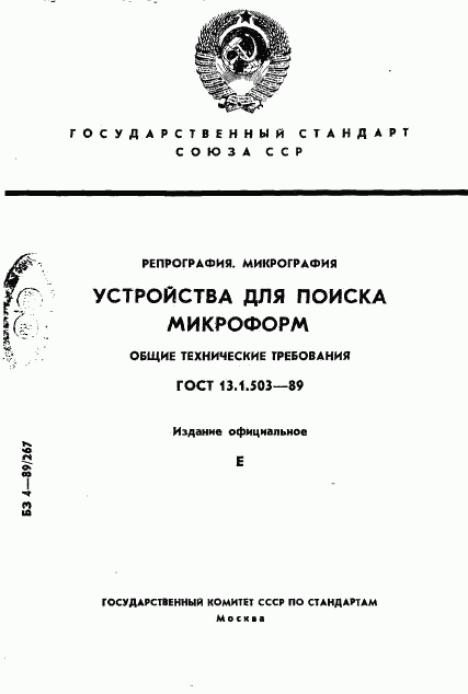 ГОСТ 13.1.503-89, страница 1