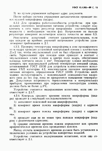 ГОСТ 13.1.503-89, страница 10