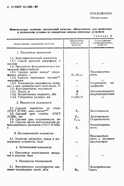 ГОСТ 13.1.503-89, страница 13