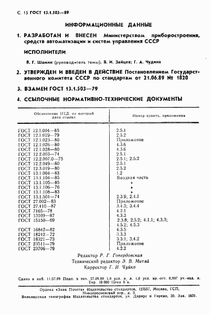 ГОСТ 13.1.503-89, страница 15