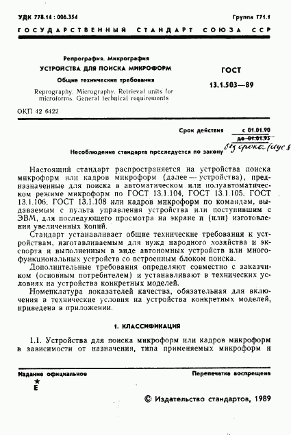 ГОСТ 13.1.503-89, страница 2