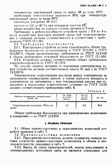 ГОСТ 13.1.503-89, страница 6