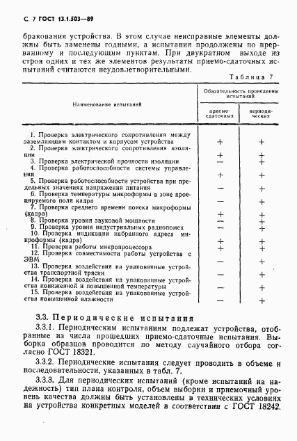 ГОСТ 13.1.503-89, страница 7