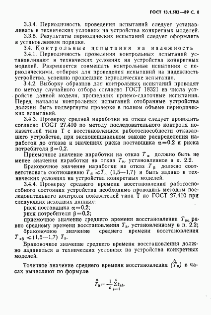 ГОСТ 13.1.503-89, страница 8