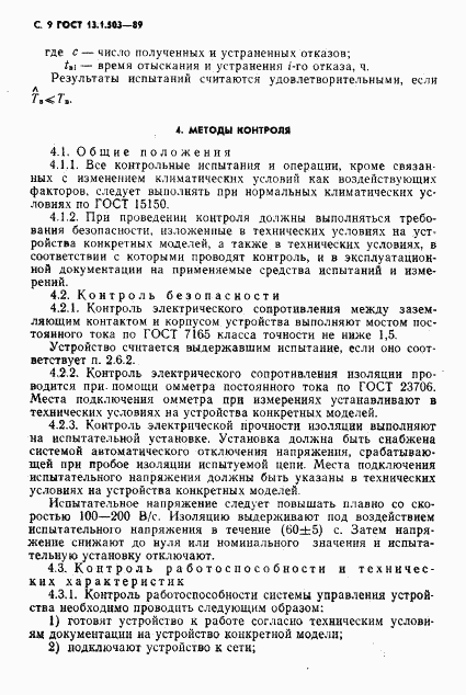 ГОСТ 13.1.503-89, страница 9