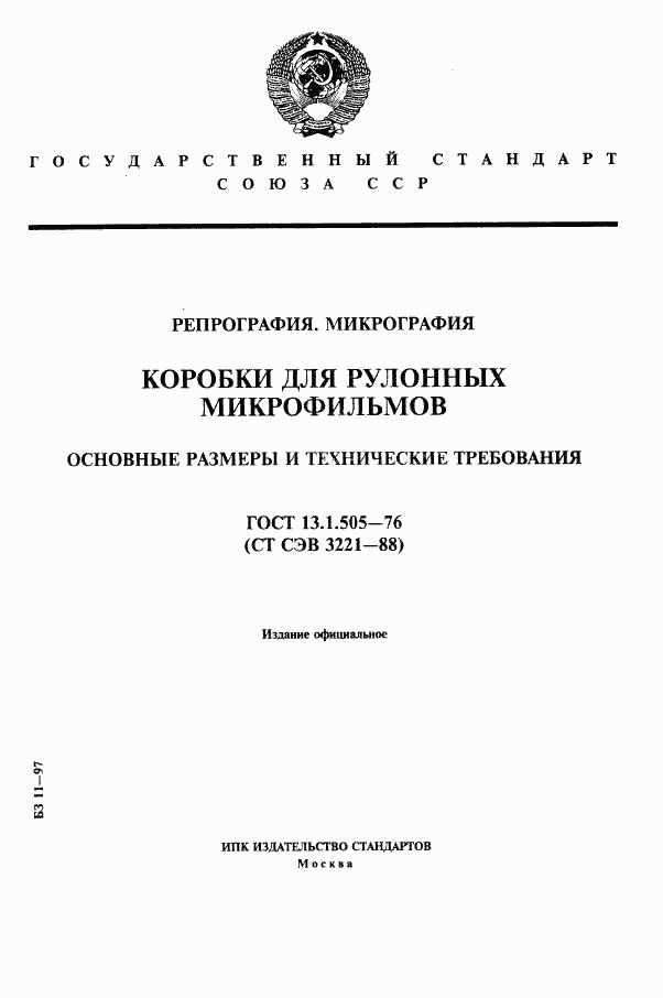 ГОСТ 13.1.505-76, страница 1