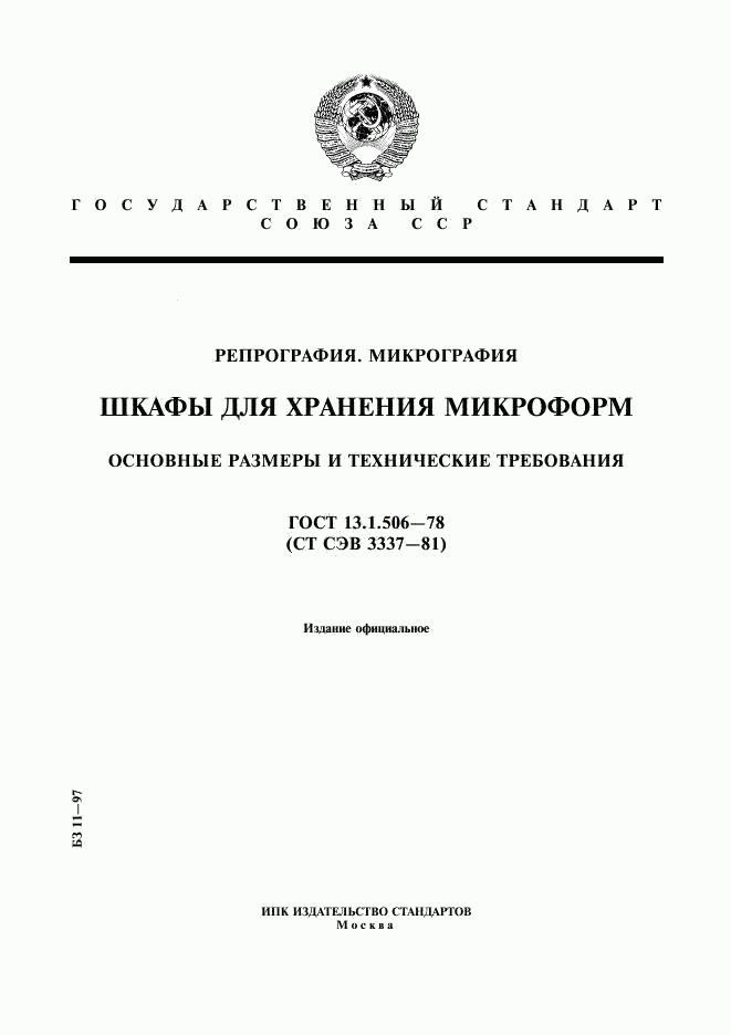 ГОСТ 13.1.506-78, страница 1