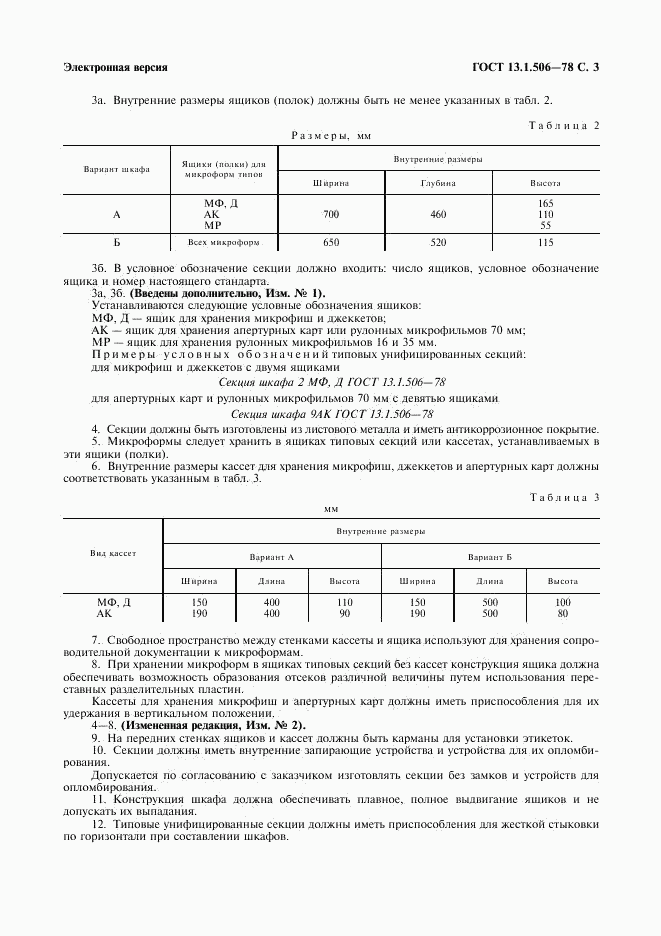 ГОСТ 13.1.506-78, страница 4