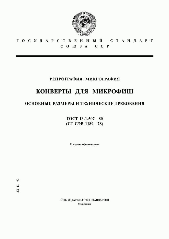 ГОСТ 13.1.507-80, страница 1