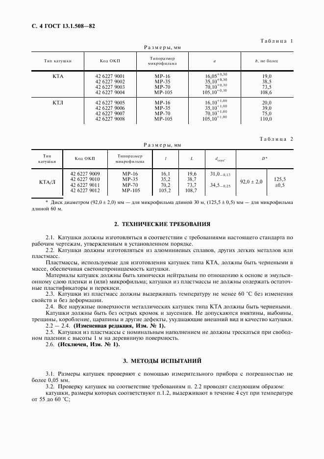 ГОСТ 13.1.508-82, страница 5