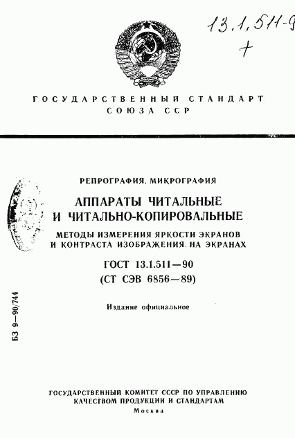 ГОСТ 13.1.511-90, страница 1