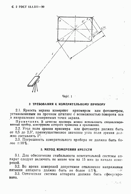 ГОСТ 13.1.511-90, страница 3